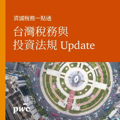 【資誠稅務一點通】台灣稅務與投資法規Update-1月號 (產業創新條例修正草案及近期重要法令)
