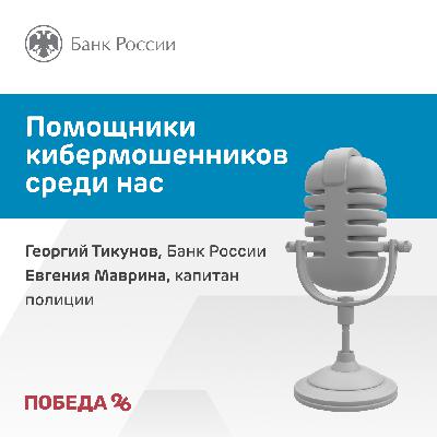 Помощники кибермошенников среди нас