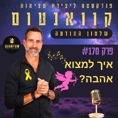פרק #170 - איך למצוא אהבה?