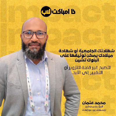 البلوك تشين ضد الذكاء الاصطناعي: المعركة من أجل الحقيقة الرقمية