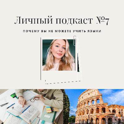 7. Почему вы не можете учить языки 7. Почему вы не можете учить языки