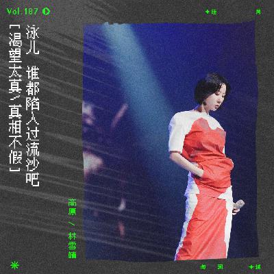 vol.187 泳儿《浮沙之路》：渴望太真，真相不假