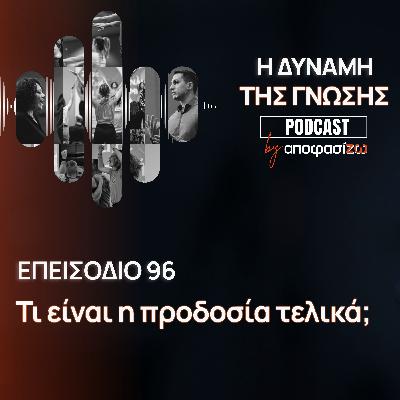 096: Τι είναι η προδοσία τελικά;