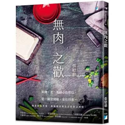 無肉之歡2-2 寶瓶文化 張慰慈 吃火鍋時，有些食材只能涮20秒，有些需要久一點，這就在提醒我們，不可偷懶，要細心了解食材本身的特質。 周詳 新書快報