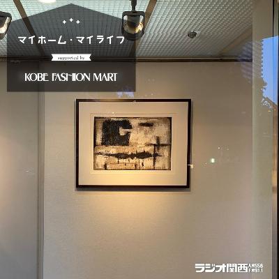 #20「プロに聞く、自宅で『アート』を楽しむ方法」(アートのある暮らし) #20「プロに聞く、自宅で『アート』を楽しむ方法」(アートのある暮らし)