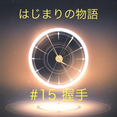 EP15 握手 EP15 握手