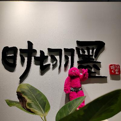 vol.4时七羽墨创始人姚琦：做大宝宝看的水墨动画
