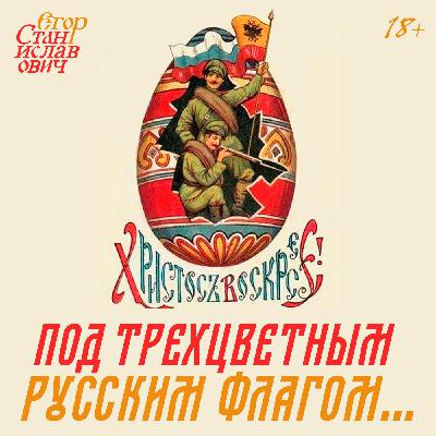 Под трёхцветным русским флагом. Какое знамя нужно в Новороссии? // Егор Станиславович