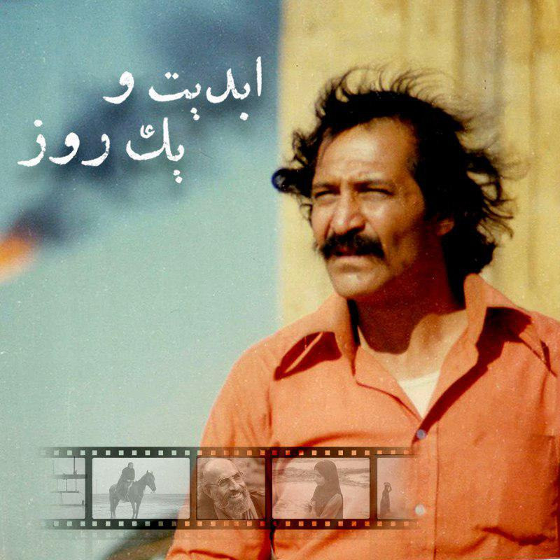 ابدیت و یک روز - ویژه نمایش «آنسوی آتش» در کارگاه سینما-‌چشم با حضور کیانوش عیاری، سیامک اطلسی و پرویز جاهد