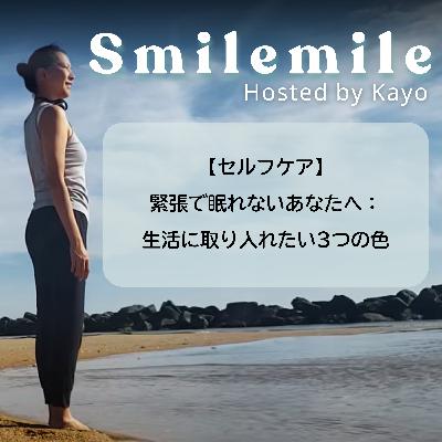 【セルフケア】緊張で眠れないあなたへ：生活に取り入れたい3つの色