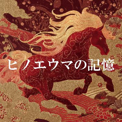 103. 「丙午迷信、全力否定！」