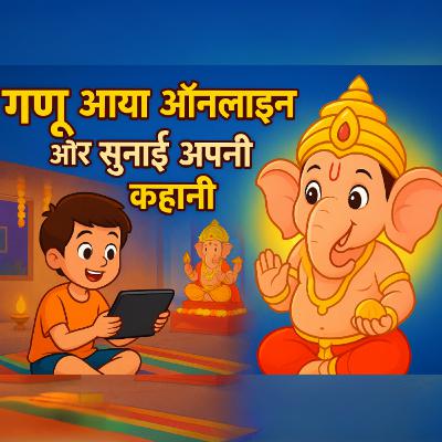 गणपति आए ऑनलाइन | मजेदार कहानी | जब गणेश जी ने बताया अपना जन्म रहस्य