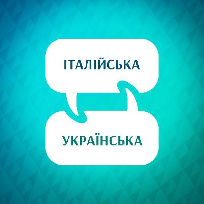 Знайомство з прискорювачем вивчення італійської мови