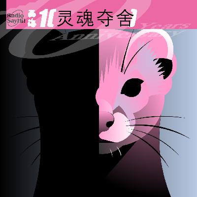 西海之声212：灵魂夺舍