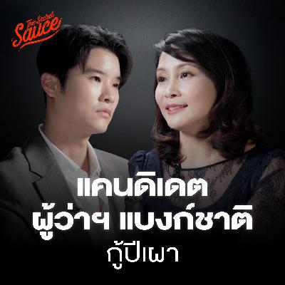 TSS859 ดร.สุทธาภา แคนดิเดตผู้ว่าฯ แบงก์ชาติ แผนกู้เศรษฐกิจไทย