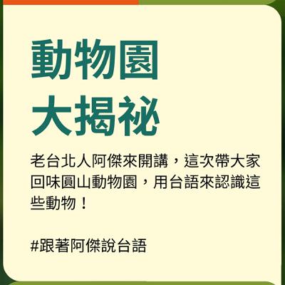 EP39 【跟著阿傑說台語】動物園大揭祕 EP39 【跟著阿傑說台語】動物園大揭祕