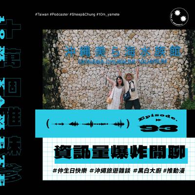 ✸EP93✸ 仲的生日回顧 | 沖繩旅遊雜談 | 還在黑白大廚