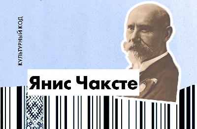 Янис Чаксте. Самый первый президент