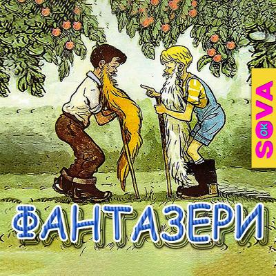 🎧АУДІОКАЗКА - "Фантазери" М. Носов