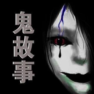 鬼故事