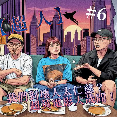 老兵聊電影｜第七集｜我們對壞人太仁慈？超英電影大哉問! Mercy for the Wicked? The Great Superhero Movie Inquiry.
