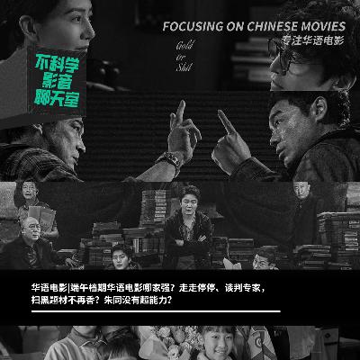 华语电影|端午档期华语电影哪部最差？走走停停、谈判专家、扫黑，朱同没有超能力？