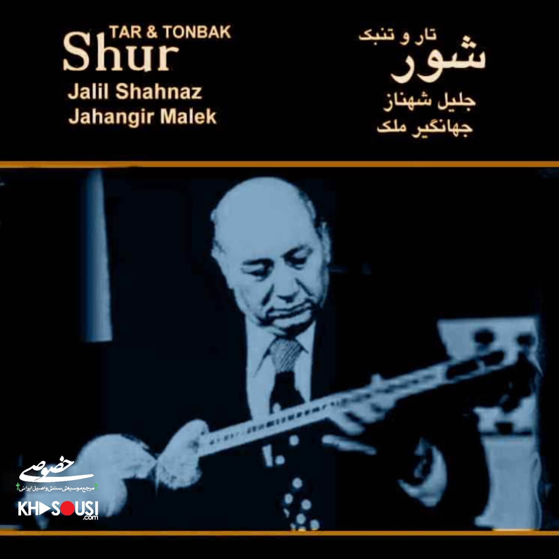 Tar o Tonbak - Jalil Shahnaz & Jahangir Malek