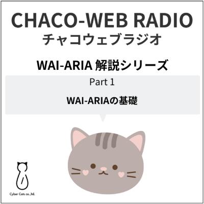 #42 WAI-ARIA解説シリーズPart1 「WAI-ARIAの基礎」