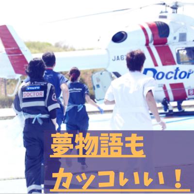 コードブルーを見て憧れを抱いた人が実際に救命現場で活躍して命を救っている事実に感動！