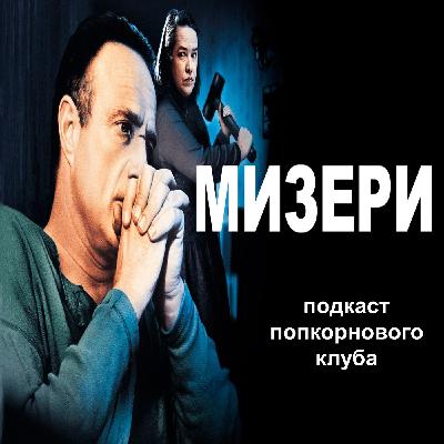 Мизери - Попкорновый клуб