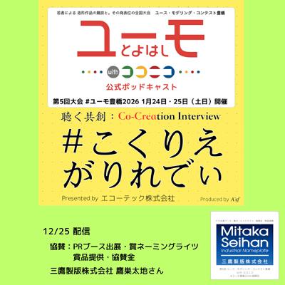 ［こくりえ・がりれでぃ］ユーモ豊橋2026協賛社紹介［三鷹製版株式会社］
