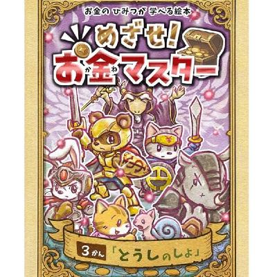 真矢さんの『めざせ！お金マスター』のおうちの方へと感想のお話