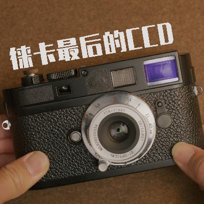闲聊周一#2 来聊聊徕卡M9