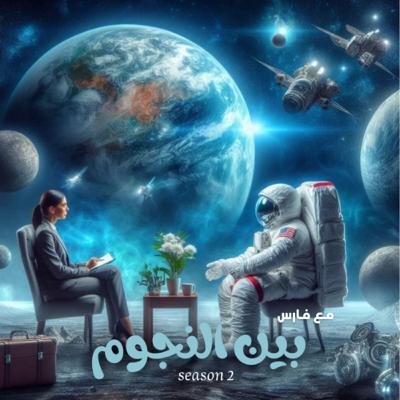 فارس| بين النجوم 2