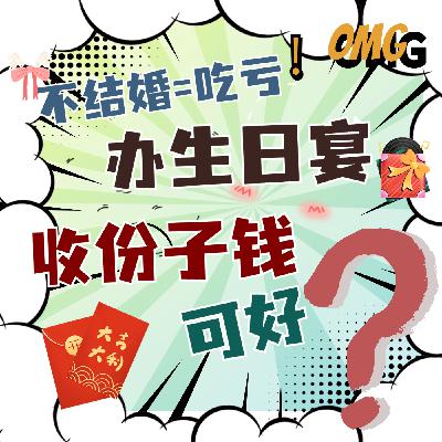 “7天假期8张婚帖”受质疑!不结婚=亏钱?网友:办个33岁生日宴可好? “7天假期8张婚帖”受质疑!不结婚=亏钱?网友:办个33岁生日宴可好?