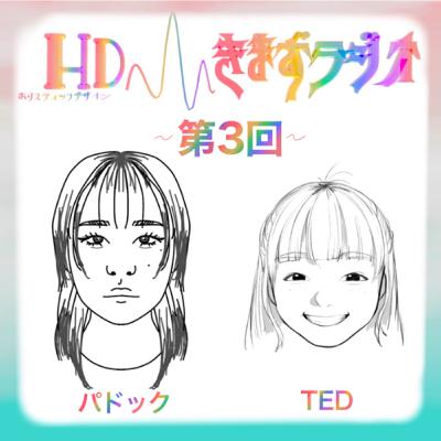 第3回 パドック&TED 第3回 パドック&TED