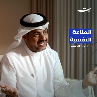 المناعة النفسية