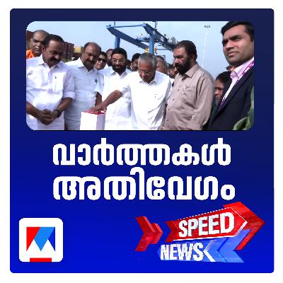 വിഴിഞ്ഞം വിസ്മയമായി മാറിയെന്ന് മുഖ്യമന്ത്രി; സ്പീഡ് ന്യൂസ്