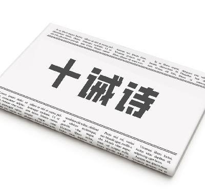 仓央嘉措の十诫诗 仓央嘉措の十诫诗