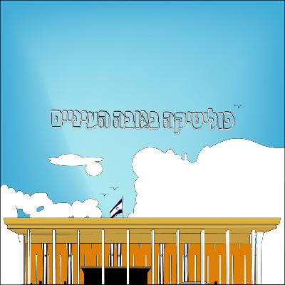 האם יש בכלל ימין ושמאל בישראל?