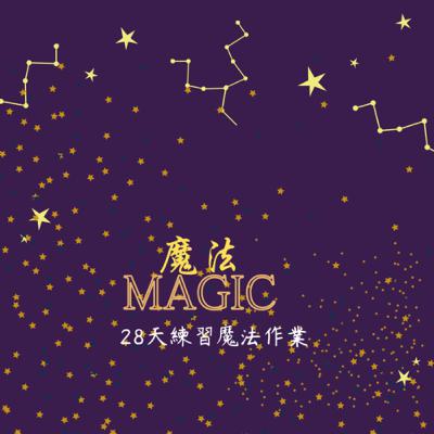 魔法- 朗達·拜恩 魔法- 朗達·拜恩