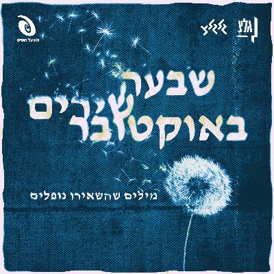 שבעה שירים באוקטובר | 07.10.24