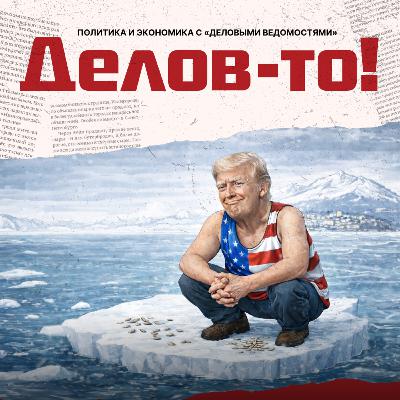 Не нужен нам берег гренландский! Европу учат поступать по-пацански