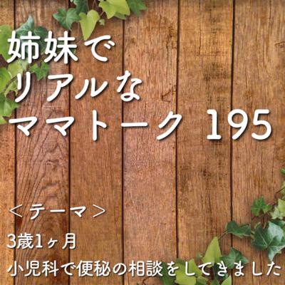 195 3歳1ヶ月　小児科で便秘の相談をしてきました