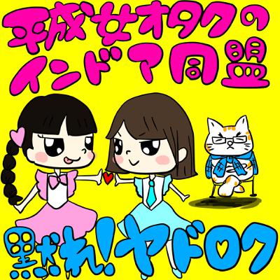 第90回 インドア同盟のうた制作秘話 ゲスト：ヤドロク