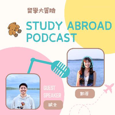 EP.17 | 台大政治碩士交換| 動機| 挑戰| 見解| 建議 #ft. 威全