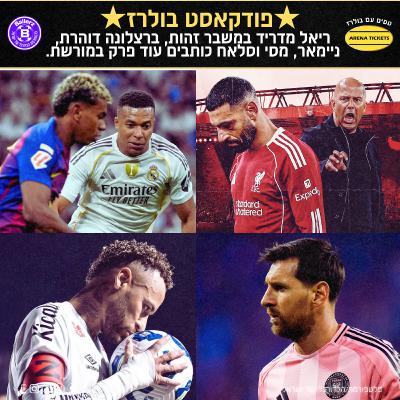 ריאל מדריד במשבר זהות, ברצלונה דוהרת, ניימאר, מסי וסלאח כותבים עוד פרק במורשת.