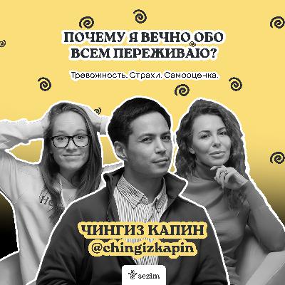 О тревожности, сравнении себя с другими и вреде социальных сетей - с Чингизом Капиным и психологом
