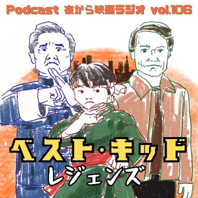 Vol.106 マルチバース師匠 「ベスト・キッド レジェンズ」