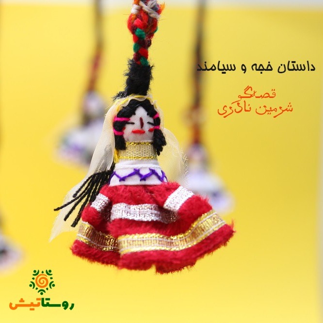 خدجی و سیامند / قصه های عاشقانه